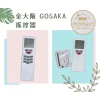 在飛比找蝦皮購物優惠-【全新桃園原廠】金大阪GOSAKA-吊隱式冷氣遙控器 (外觀