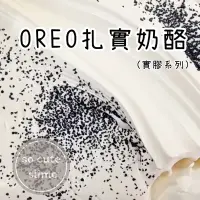 在飛比找蝦皮購物優惠-「socute slime」OREO紮實奶酪 起泡史萊姆 牛