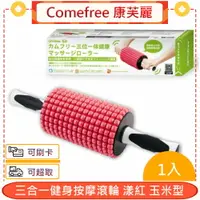 在飛比找樂天市場購物網優惠-Comefree 康芙麗 三合一健身按摩滾輪 漾紅 玉米型＊