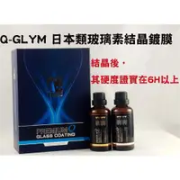 在飛比找蝦皮購物優惠-車Bar- Q-GLYM 日本類玻璃素結晶鍍膜 雙層複合技術