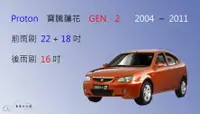 在飛比找樂天市場購物網優惠-【車車共和國】Proton 寶騰蓮花 GEN 2 矽膠雨刷 