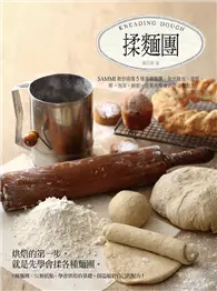 在飛比找TAAZE讀冊生活優惠-揉麵團：Sammi教你搞懂5種基礎麵團，做出麵包、蛋糕、塔、