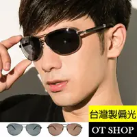 在飛比找樂天市場購物網優惠-OT SHOP 太陽眼鏡 台灣製抗UV400 寶利來偏光墨鏡