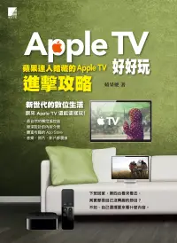 在飛比找博客來優惠-Apple TV好好玩：蘋果達人暗藏的Apple TV進擊攻