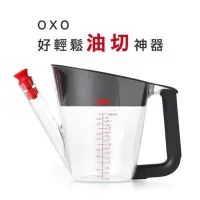 在飛比找蝦皮購物優惠-[二手公司貨] OXO 好輕鬆油切神器 1000ml 輕鬆分