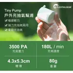 FLEXTAIL TINY PUMP 戶外充抽氣幫浦 / 電動充氣、自動充氣、打氣機