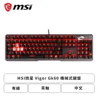 在飛比找欣亞購物優惠-[欣亞] MSI微星 Vigor Gk60 機械式鍵盤(黑色
