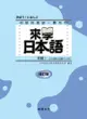 來學日本語初級（1）（書+１CD）（改訂版）