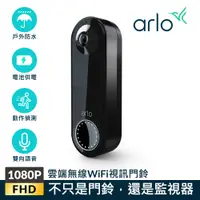 在飛比找PChome24h購物優惠-arlo Essential 雲端無線 WiFi 視訊門鈴(