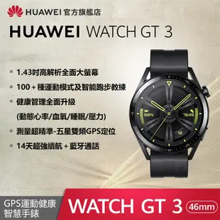 【官旗】HUAWEI 華為 Watch GT 3 智慧手錶 (46mm/活力款)