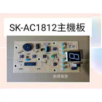 在飛比找蝦皮購物優惠-聲寶電風扇SK-AC1812主機板  機板 聲寶電風扇配件 