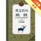 英文名句欣賞[二手書_普通]11315170004 TAAZE讀冊生活網路書店