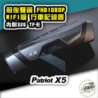 在飛比找蝦皮購物優惠-創時代 PATRIOT 愛國者 X5 前後雙鏡 FHD108