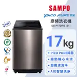 SAMPO聲寶 17公斤星愛情變頻超震波洗衣機ES-P17DPS(S1)