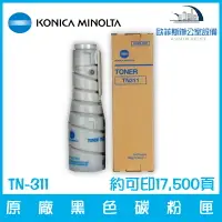 在飛比找樂天市場購物網優惠-柯尼卡美能達 KONICA MINOLTA TN-311 原