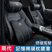 在飛比找Yahoo!奇摩拍賣優惠-現代頭枕 真皮記憶棉頭枕Hyundai 車用靠枕 Ix35 