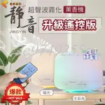 【免運】升級遙控版水氧機 香薰機 薰香機 噴霧器 空氣 加濕機 薰香器 精油 芳療精油 香氛機 薰香 加濕器 噴霧器