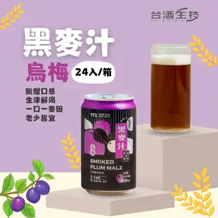 【台酒TTL】烏梅黑麥汁(全素) 箱裝 24罐/入