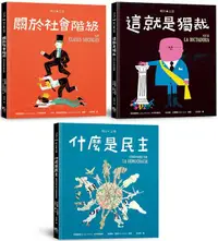 在飛比找PChome24h購物優惠-明日之書套書（三冊不分售）什麼是民主＋關於社會階級＋這就是獨