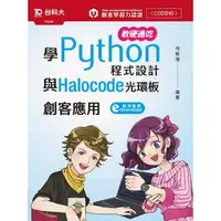 在飛比找樂天市場購物網優惠-軟硬通吃學Python程式設計與Halocode光環板創客應