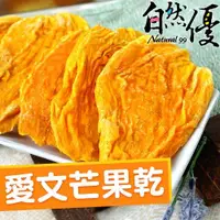 在飛比找ETMall東森購物網優惠-自然優 天然愛文芒果乾150g*3包