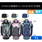 新款 THERMOS 膳魔師 FJJ-1001WF 兩用系列不鏽鋼保冷保溫瓶 2WAY 杯蓋 彈蓋直飲 1L 兩用水壺