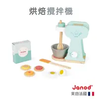 在飛比找蝦皮商城優惠-【法國Janod】妙廚師好料理-烘焙攪拌機 家家酒 烘焙 扮