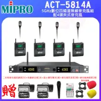 在飛比找momo購物網優惠-【MIPRO】ACT-5814A 配4領夾式麥克風(5GHz