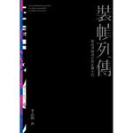 裝幀列傳：迎向書籍設計的狂飆年代[9折]11100800253 TAAZE讀冊生活網路書店