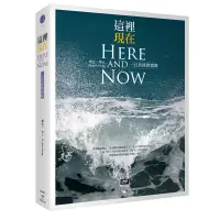 在飛比找蝦皮商城優惠-這裡現在Here And Now 一日共修營實錄／楊定一(4