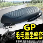 有現貨 光陽 GP 坐墊套 機車坐墊套 毛毛蟲椅套 毛毛蟲坐墊 GP 125 椅罩 毛毛蟲坐墊套 座墊套 椅套 防水