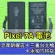 【台北手機維修】Google Pixel 7A 電池 Pixel7A 電池維修 電池更換 換電池