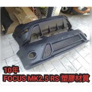 FORD FOCUS Mk2.5 RS 前保桿 後保桿 側裙 空力套件 大包 PP材質