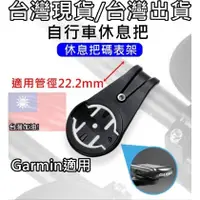 在飛比找PChome商店街優惠-飛馬單車，適用 Garmin 系統通用 碼表架 碼錶架 碼錶