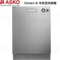 在飛比找PChome商店街優惠-【康廚】瑞典賽寧ASKO－D5436/S BI☆不鏽鋼崁入型