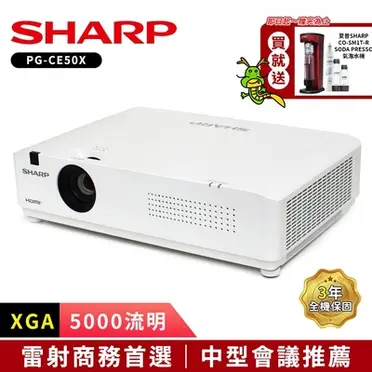 SHARP PG-CE50X [XGA,5000流明]雷射商務投影機
