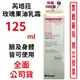 Repavar芮培菈玫瑰果油乳霜125ml/瓶 原廠公司貨