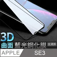 在飛比找PChome24h購物優惠-【藍光3D曲面鋼化膜】iPhone SE (第三代) / S