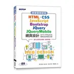 【大享】跟著實務學習HTML.CSS.JAVASCRIPT.BOOTSTRAP.JQUERY.JQUERYMOBILE網頁設計(含ITS HTML&CSS國際認證模擬試題) 9786263247130碁峰AEL026100560【