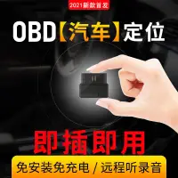 在飛比找蝦皮購物優惠-熱賣廠家直銷汽車車載OBD北斗GPS定位器車輛防盜跟蹤聽錄音