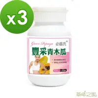 在飛比找momo購物網優惠-【草本之家】豐采青木瓜酵素60粒3入(葫蘆芭子.泰國葛根白高