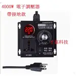 【才嘉科技】電子調壓器4000W AC110V AC220V 帶接地 交流可調控制器 風扇 砂輪機調速器 調光