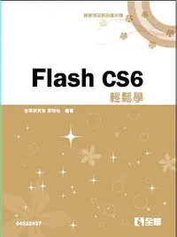 在飛比找誠品線上優惠-Flash CS6輕鬆學 (附光碟)