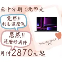 在飛比找蝦皮購物優惠-apple macbook pro 14吋-無卡分期-現金分