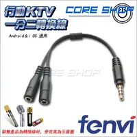 在飛比找蝦皮購物優惠-☆酷銳科技☆FENVI行動KTV/手機K歌一分二轉接線/安卓