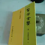 傷寒心法要訣/清吳謙等