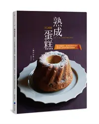 在飛比找誠品線上優惠-熟成蛋糕: 大人系甜點融合微醺酒香、醃漬果乾與香料香草, 讓