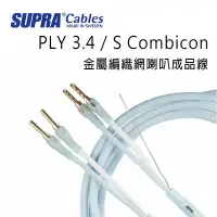 在飛比找環球Online優惠-瑞典 supra 線材 PLY 3.4 / S Combic