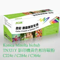 在飛比找蝦皮商城優惠-Konica Minolta bizhub TN321Y 影