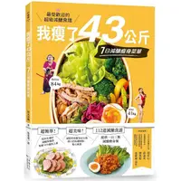 在飛比找蝦皮商城優惠-我瘦了43公斤，7日減醣瘦身菜單【金石堂】